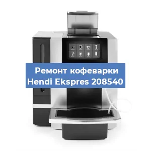 Чистка кофемашины Hendi Ekspres 208540 от кофейных масел в Воронеже